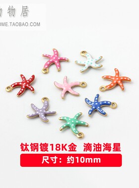 钛钢镀18K金海星海鱼鱼尾巴挂坠