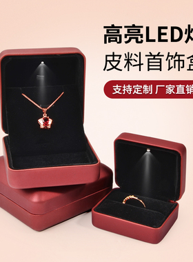 LED高档求婚戒指盒带灯项链盒
