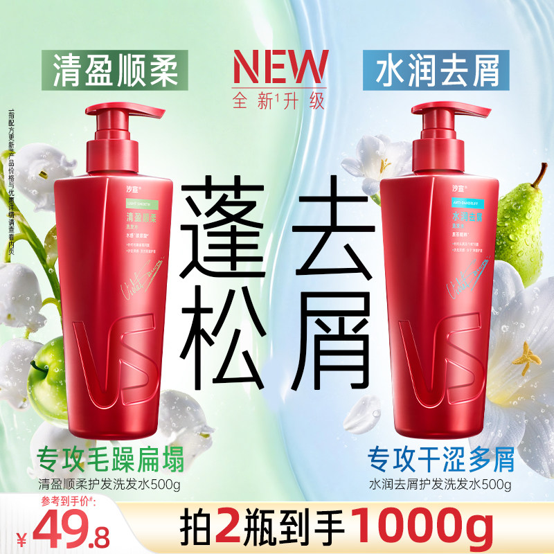 沙宣洗发水官方旗舰店沙宣洗头水洗发水清盈/去屑/修护/垂坠任选