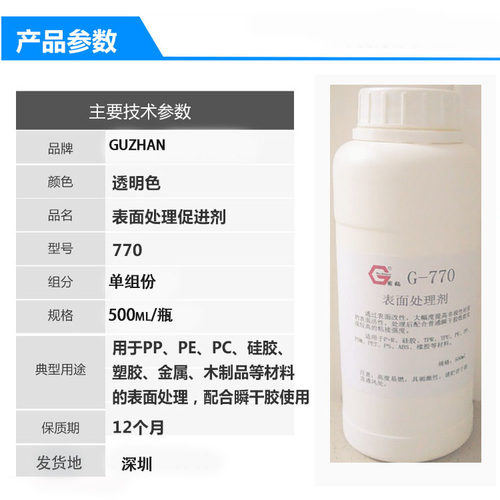 大瓶硅胶表面处理剂770处理水硅橡胶底剂PP/PE/TPU/TPR表面促进剂 - 图0