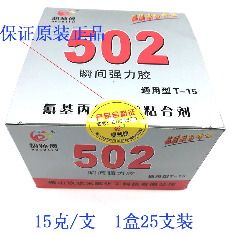 胡师傅502胶水通用型瞬间强力胶水金属塑料木材石材家具修补15克