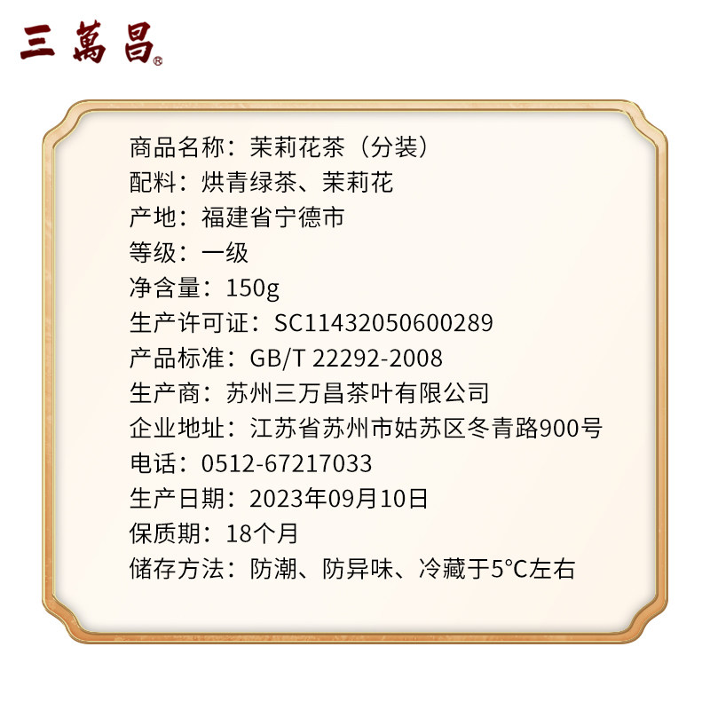 三万昌茉莉龙珠浓香型茉莉花草茶 三万昌茉莉花茶