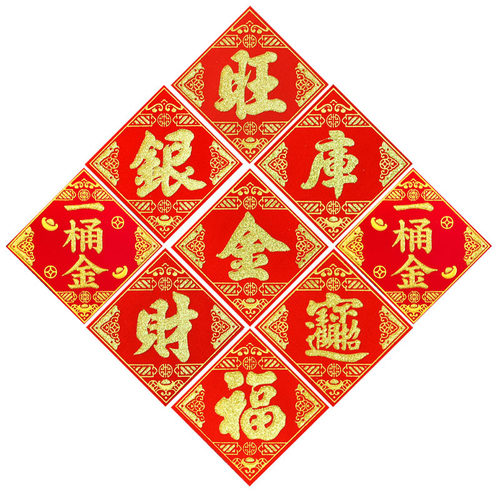 潮汕中秋节庆折塔装饰烫金自粘福旺字贴财库金库银库一桶金山银山 - 图3