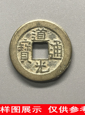 清代道光通宝保真品老钱古铜钱古币钱币纯古收藏大钱麻钱一枚