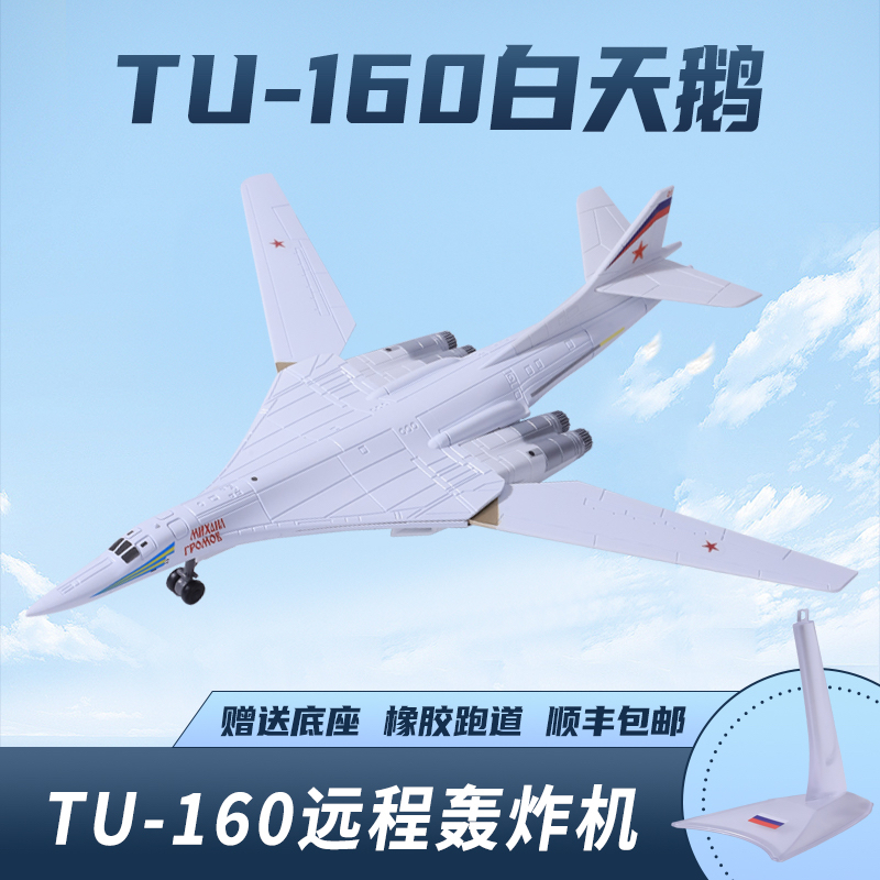 1:200俄罗斯图-160 TU-160白天鹅轰炸机军事飞机模型摆件合金模型