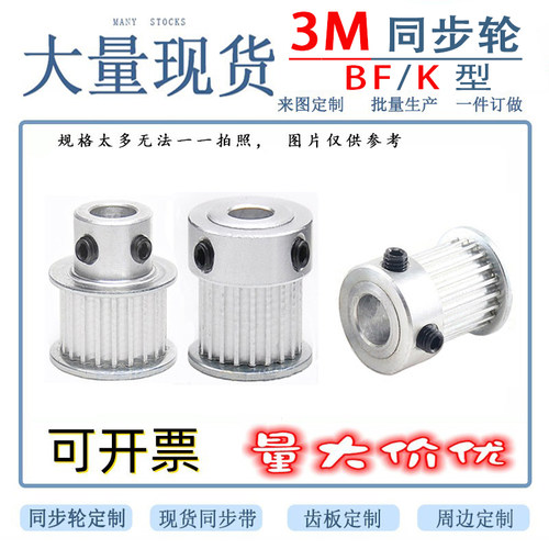 HTD3M15/16/18/20/22/24/25/28/30齿同步轮 BF/K型皮带轮 传动轮 - 图0