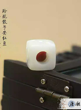 玲珑骰子安红豆入骨相思工具包手工diy材料包菩提根筛子戒指抖音