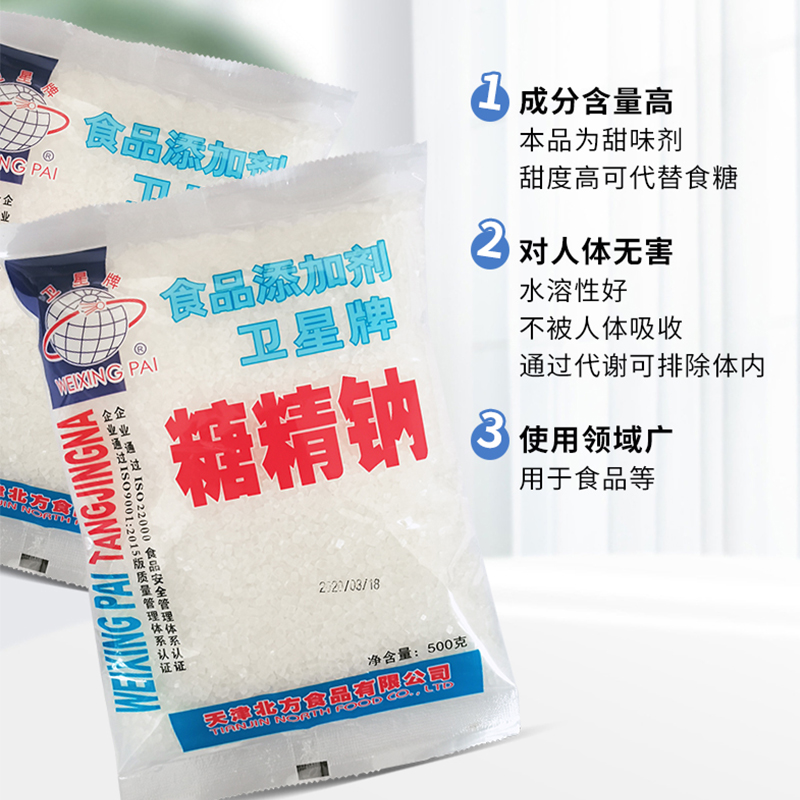 正品卫星牌食用糖精糖精钠冷饮果酱爆米花用糖精甜味剂500g原装-图0