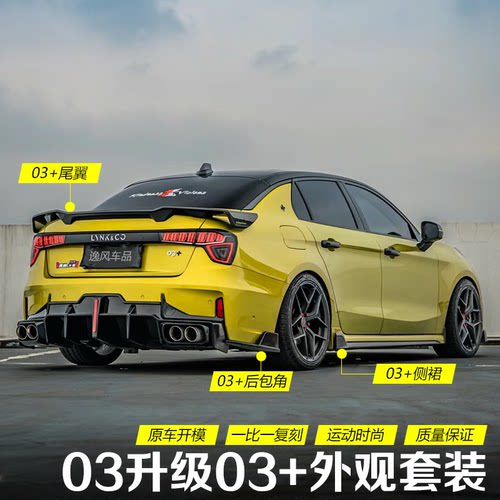 适用于领克03前铲改装运动套件爆改03+一体式前唇侧裙大尾翼包角 - 图1