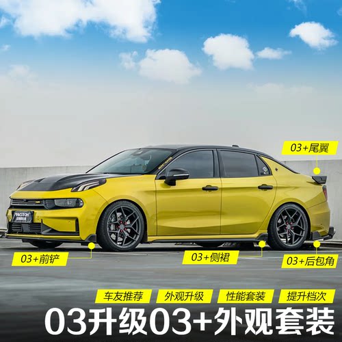 适用于领克03前铲改装运动套件爆改03+一体式前唇侧裙大尾翼包角 - 图0