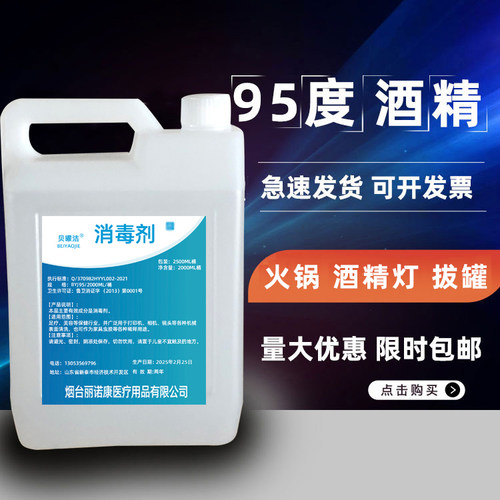 95度酒精拔罐酒精灯火锅专用消毒液桶装乙醇燃料工业酒精95%清洁 - 图2