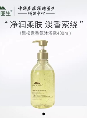 植物医生黑松露香氛沐浴露身体乳留香型大容量洁净保湿滋润提亮