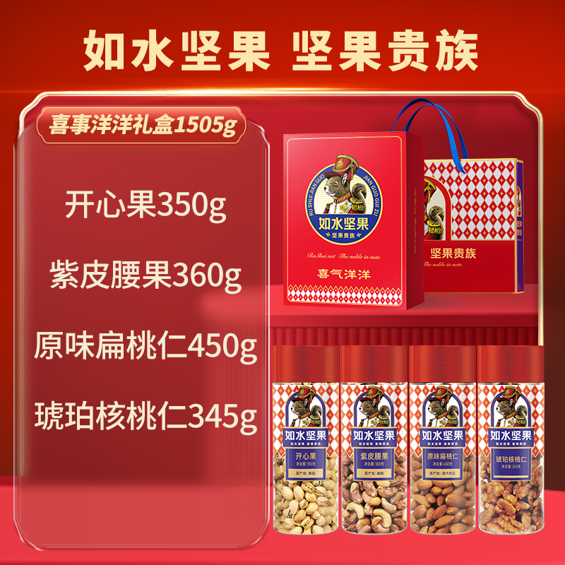 如水喜气洋洋坚果礼盒1505g坚果春节送礼长辈朋友团购休闲坚果礼 - 图1