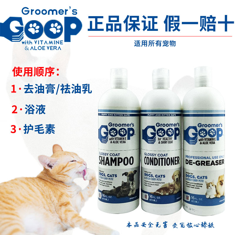 美国goop猫咪去油膏宠物狗狗护毛素猫去黑下巴油尾巴洗澡液沐浴露-图2