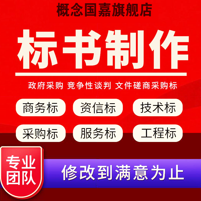 标书制作北京代做招投标文件服务物业工程采购餐饮预算施工标书急 - 图1