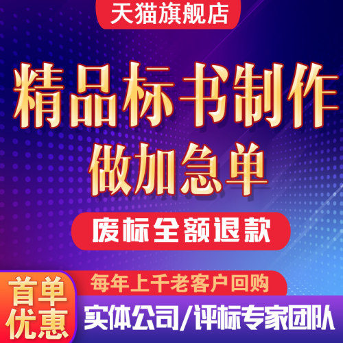 标书制作北京代做招投标文件服务物业工程采购餐饮预算施工标书急-图0