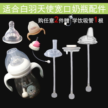 Gamete White Plume Angel Wide Mouth Feeding Bottle Straw Accessories Gravity Ball Pacifier Allergy Drinking Cup Duckbilled Dust Cap