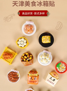 天津特色文创礼品冰箱贴煎饼果子狗不理包子十八街麻花耳朵眼炸糕