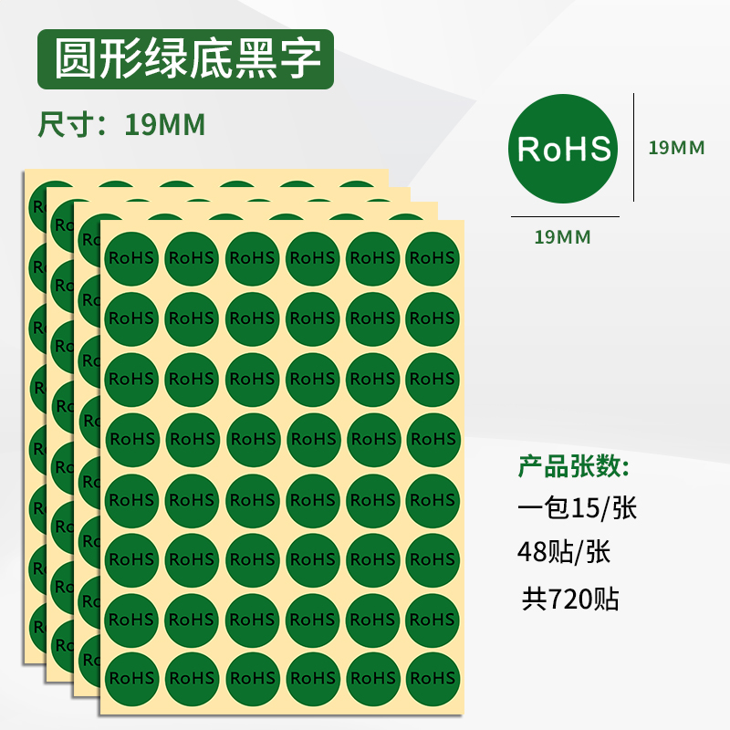 15张环保ROHS标签贴纸绿色不干胶贴纸环保标签 欧洲标准ROHS标签 28*20MM欧盟标签 - 图2