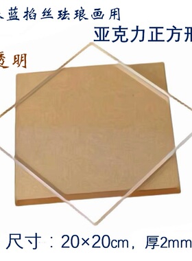 透明景泰蓝diy亚克力底板