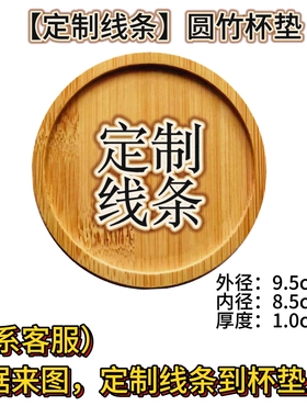 可定制线稿画带线稿圆形竹杯垫