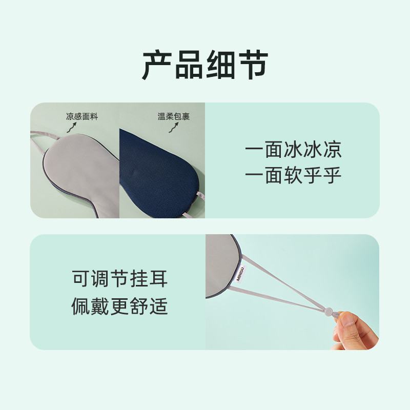 MINISO名创优品凉温两用挂耳式睡眠眼罩冰丝午休遮光透气舒适眼罩,淘宝优惠券,粉丝福利购,淘宝优惠卷