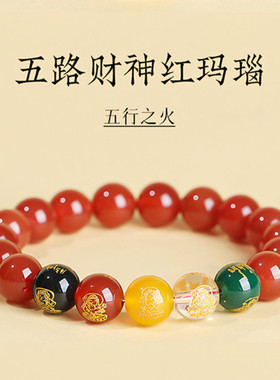 新中式五路财神玛瑙招财手链