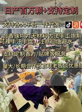 【雍正避暑香方】古法天然合香珠手工制作厂家文玩茶室合香珠手串