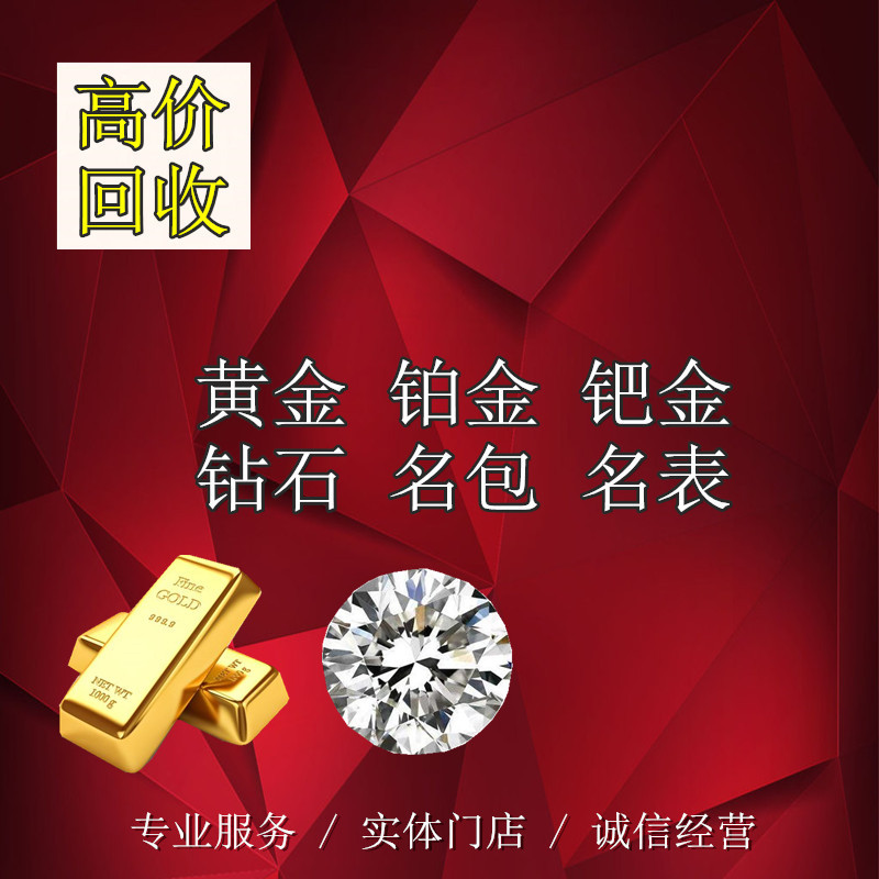 高价回购包黄金白铂钯彩金项链手镯耳环戒指首饰钻石名表足金K - 图0