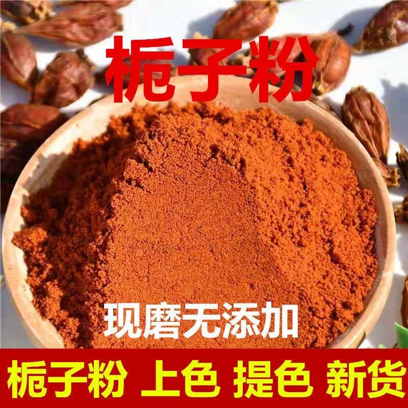 栀子粉新货山栀子粉上色卤肉黄栀子粉枝子粉红栀子果茶食用色素_虎窝淘
