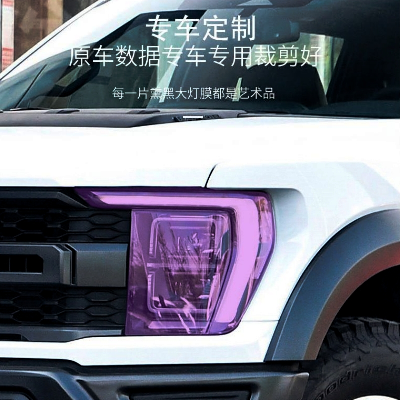 适用福特F150猛禽游骑侠Ranger熏黑大灯膜光控变色车灯贴膜改装饰 - 图0