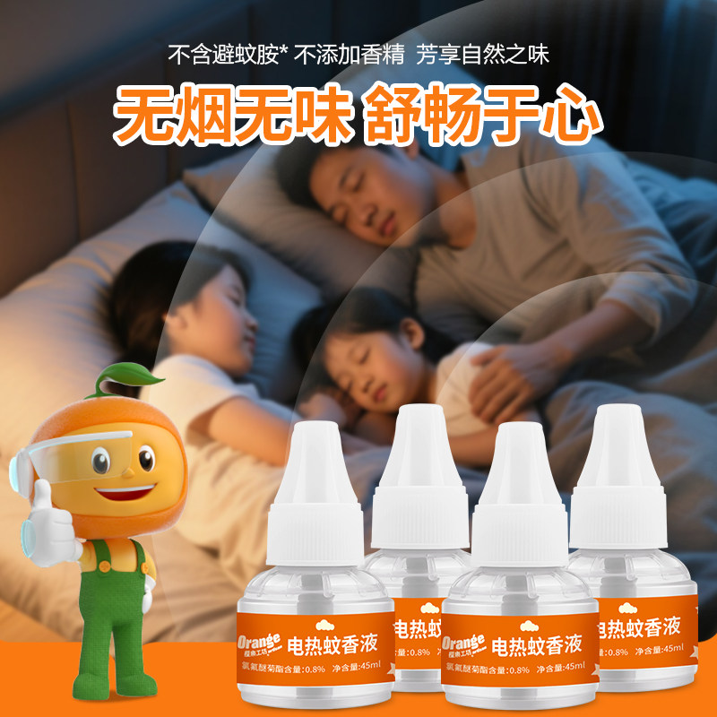橙乐工坊电热蚊香液无烟无味驱蚊补充液插电式灭蚊液家用防蚊专用