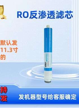 遥控器滤芯新款净水器通用滤芯RO反渗透净水机RO膜29厘米