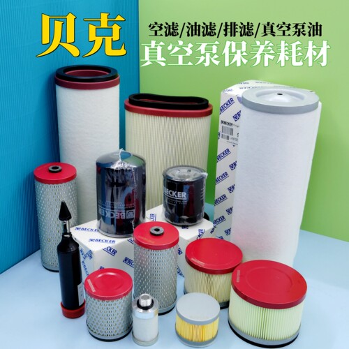 贝克BECKER真空泵排气滤芯965416油过滤器909708保养配件909709 - 图0