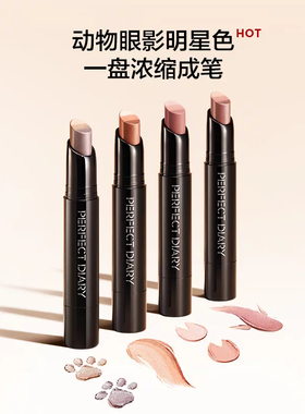 [鱼摆摆公益合作款]完美日记三色速绘精华动物眼影棒高光卧蚕笔