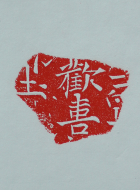 非遗传拓原石欢喜残石拓片