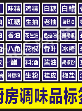 厨房厨师调味品标签贴