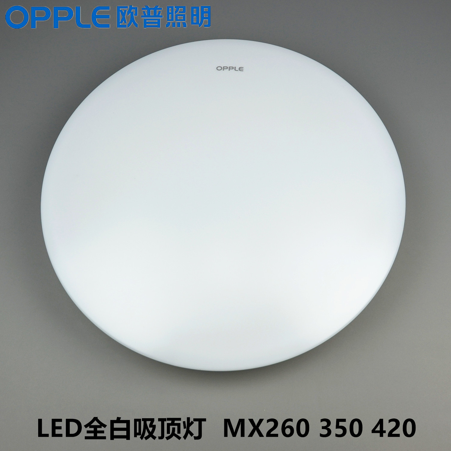 OPPLE欧普吸顶灯10W16W23W圆形全白LED吸顶灯MX1860 260 350 420