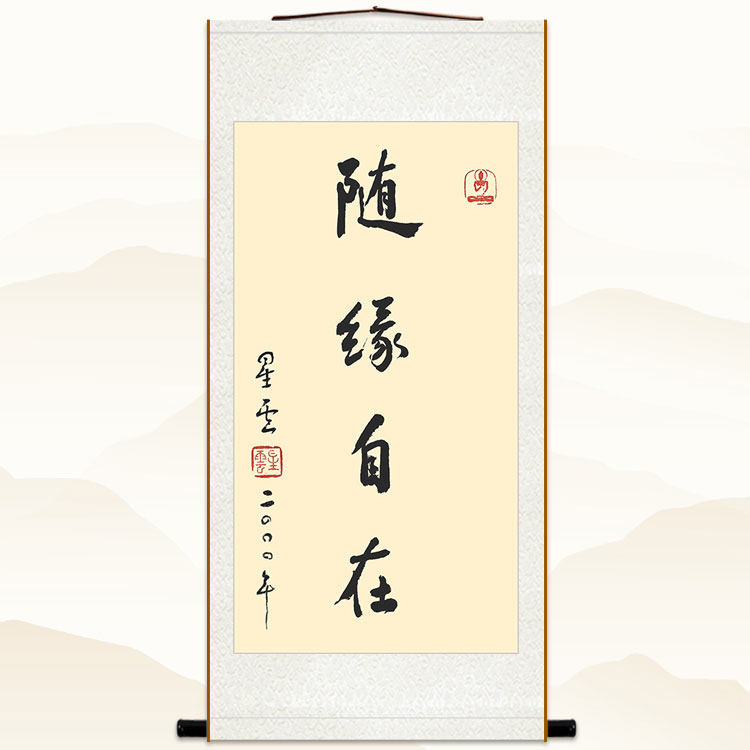 天下为公 随缘自在 星云大师书法卷轴挂画玄关书房装饰字画绢布画