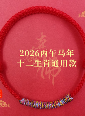 本命年平安红绳手链绳女好运编织五彩绳男2026马年太岁化属鼠牛兔