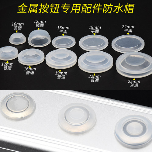 1个金属按钮开关防水帽硅胶皮套防护罩防尘保护盖子16 19 22mm - 图0