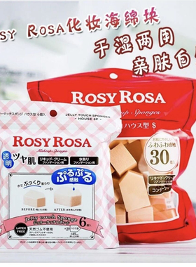 ROSYROSA日本干湿两用粉扑化妆
