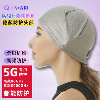 Shuihua Qingyang 5G silver fiber ntau radiation-proof hat nightcap bile men and women and children head protection mobile base station mask