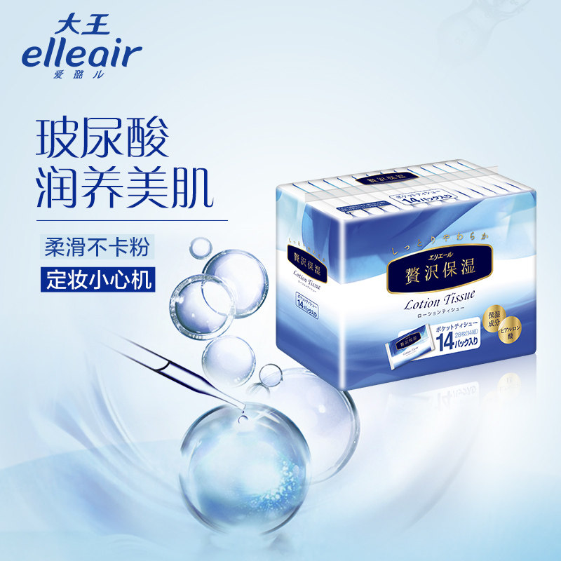 大王elleair奢华保湿系列便携面纸 大王品牌抽纸