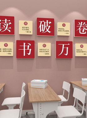 班级教室布置立体墙贴图书馆自习室背景挂画辅导培训班励志装饰画