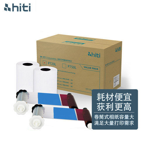 hiti呈妍P720L专用相纸热升华照片打印机证照6寸7寸8寸相片纸色带 - 图3