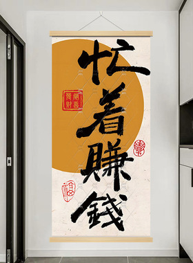爆单忙着赚钱自律挂画书法励志文字装饰画书房办公室工作室免打孔