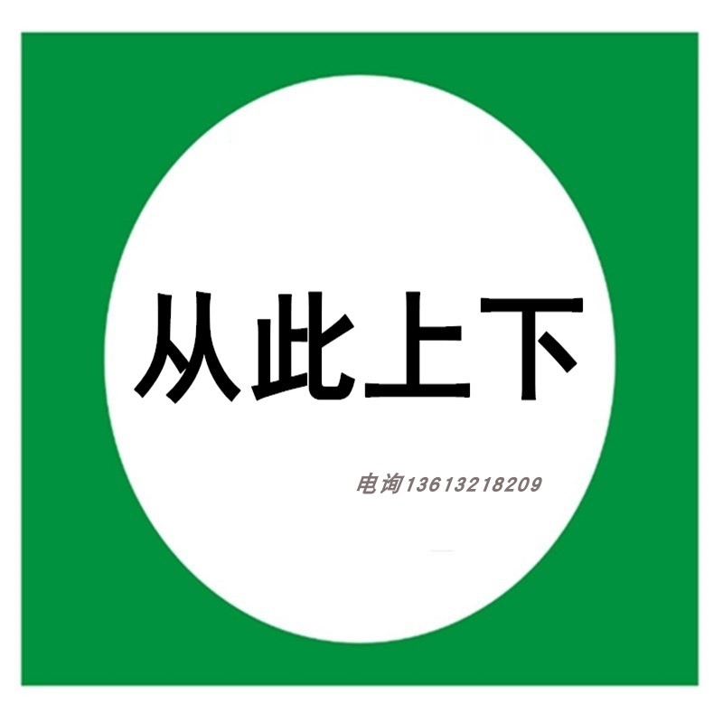 PVC在此工作标志牌提示牌电力标牌250*250从此进出从此上下铝合金 - 图1