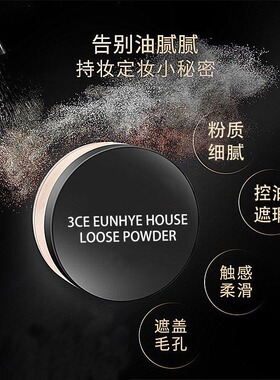 正品3CE EUNHYE HOUSE散粉定妆粉持久不脱妆控油遮瑕蜜粉不卡