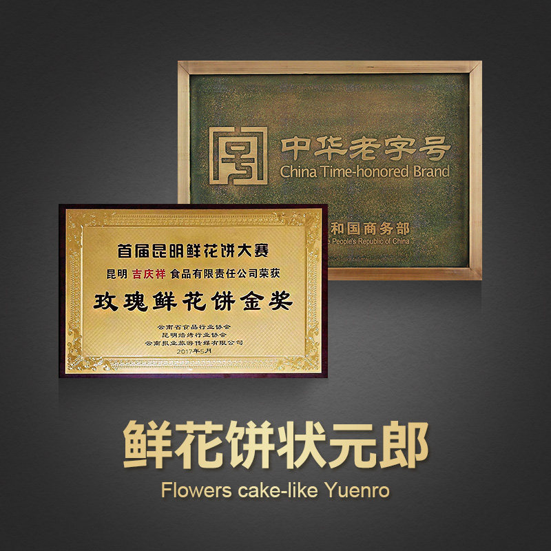 吉庆祥鲜花饼20枚云南特产玫瑰花饼 吉庆祥传统糕点